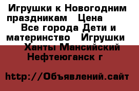 Игрушки к Новогодним праздникам › Цена ­ 200 - Все города Дети и материнство » Игрушки   . Ханты-Мансийский,Нефтеюганск г.